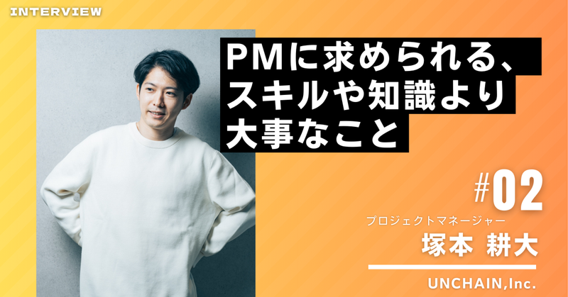 PMに求められる、スキルや知識より大事なこと