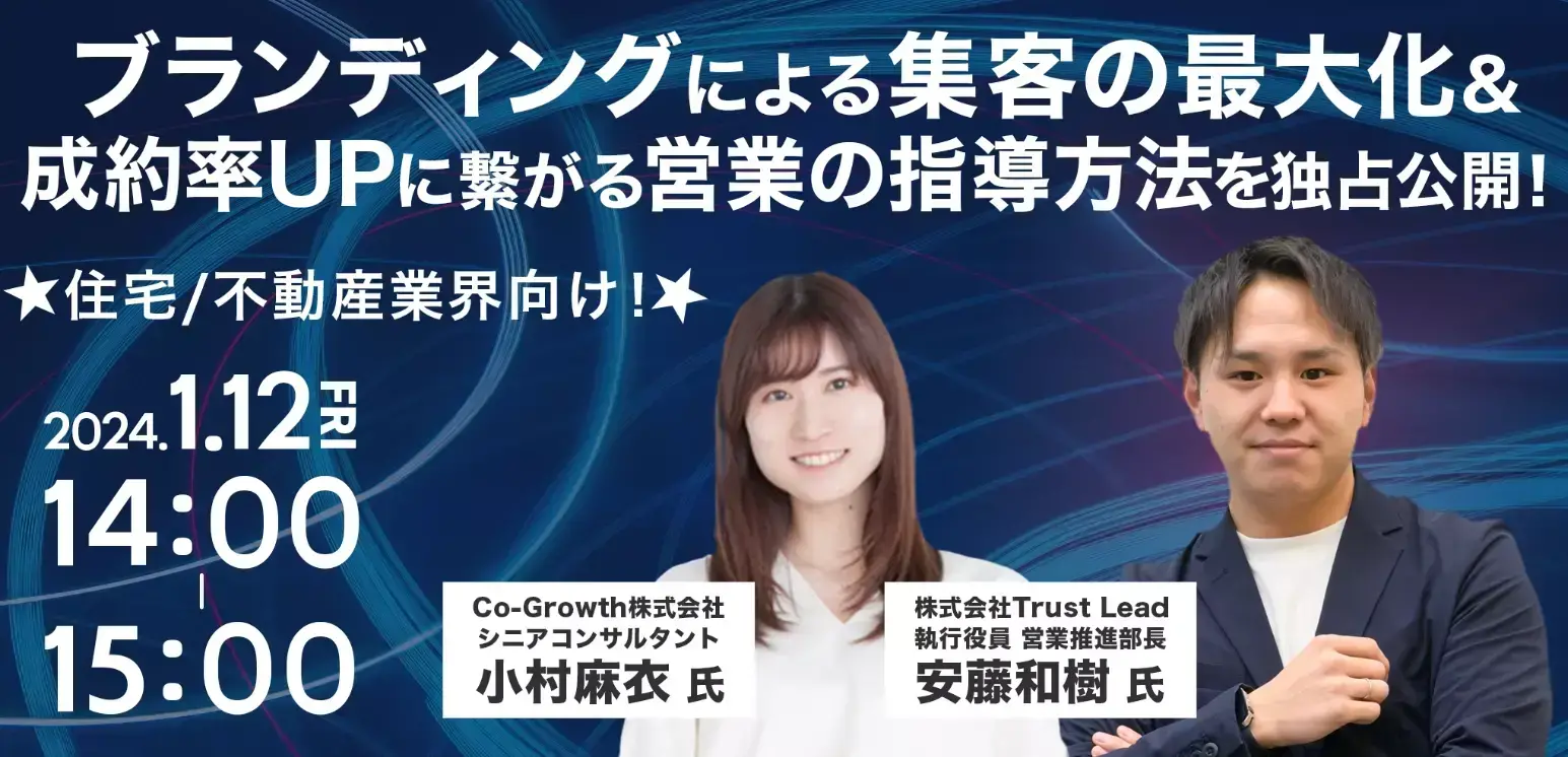 ※開催間近！【1/12(金)】☆住宅/不動産業界向け☆ブランディングによる集客の最大化&成約率UPに繋がる営業の指導方法を独占公開🎉