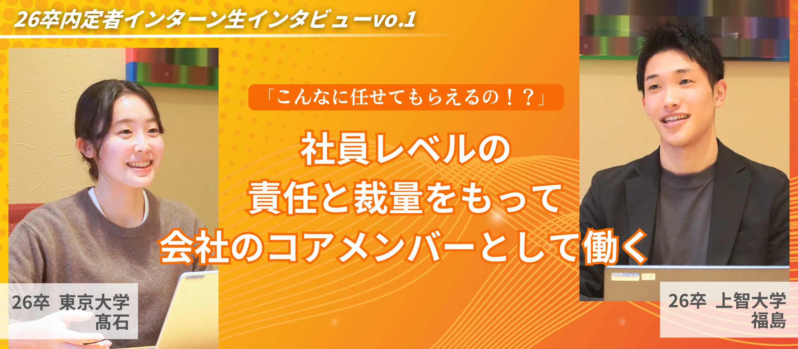 「こんなに任せてもらえるの！？」会社のコアメンバーとして働く内定者インターン生の裁量の大きさに迫る【26卒内定者インターン生】