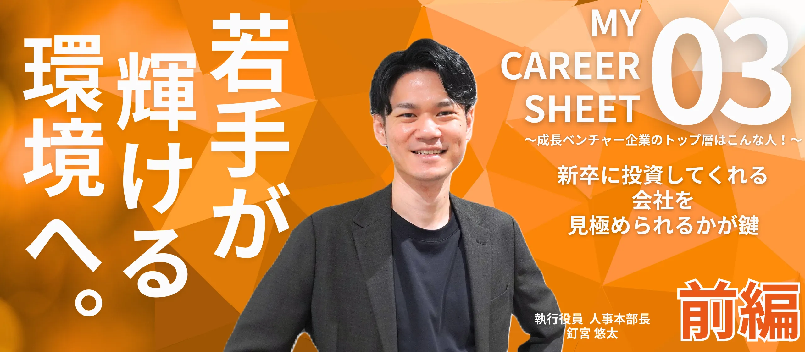 新卒に投資してくれる会社を見極められるかが鍵――MY CAREER SHEET～成長ベンチャー企業のトップ層はこんな人！～【役員 釘宮悠太編 前編】