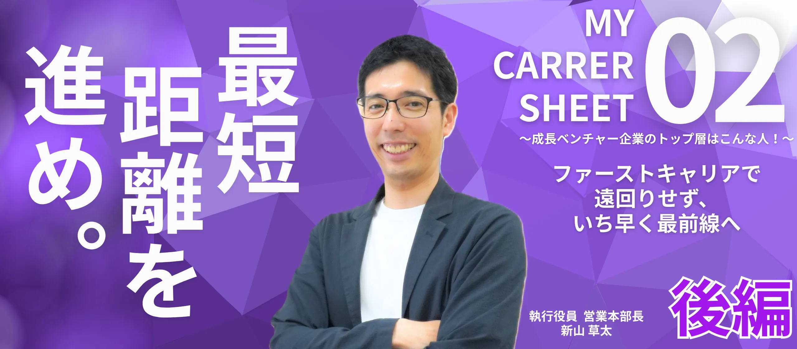 ファーストキャリアで遠回りせず、いち早く最前線へ――MY CARRER SHEET～成長ベンチャー企業のトップ層はこんな人！～【役員 新山草太編 後編】