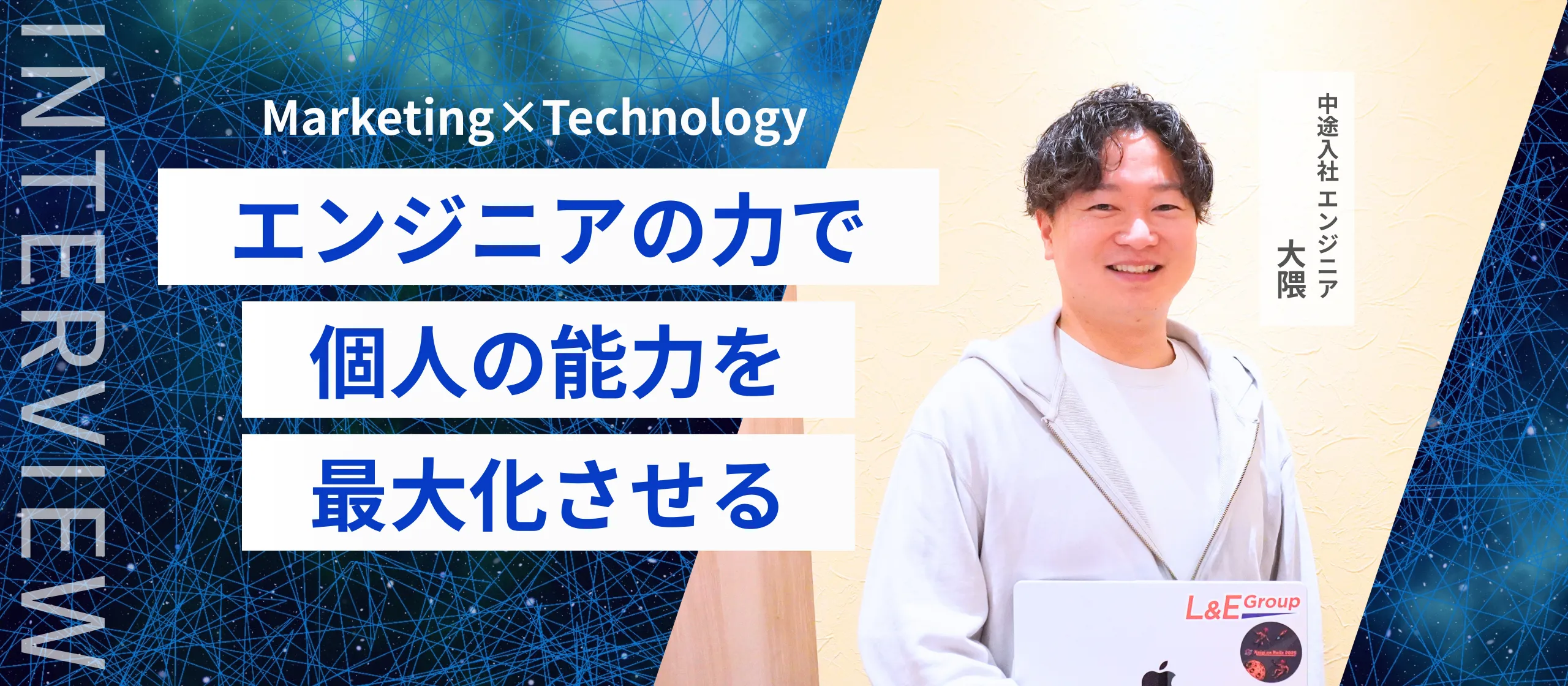 個人の能力を最大化させるようなプロダクトをつくれる、唯一無二のエンジニアに【エンジニア】