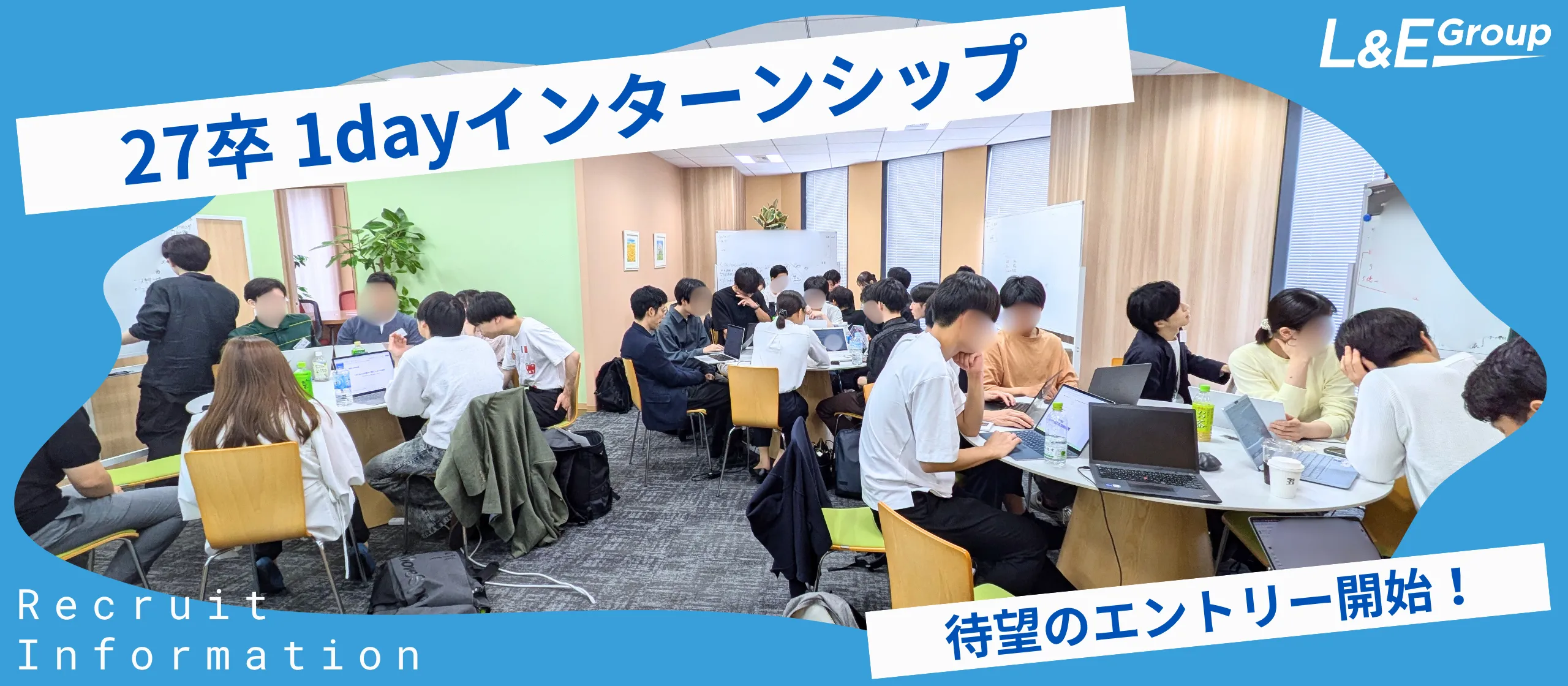 就活期間で一番濃い1日!? ハイレベル学生に大人気のL&E Group 1dayインターンシップ、募集スタートしました！