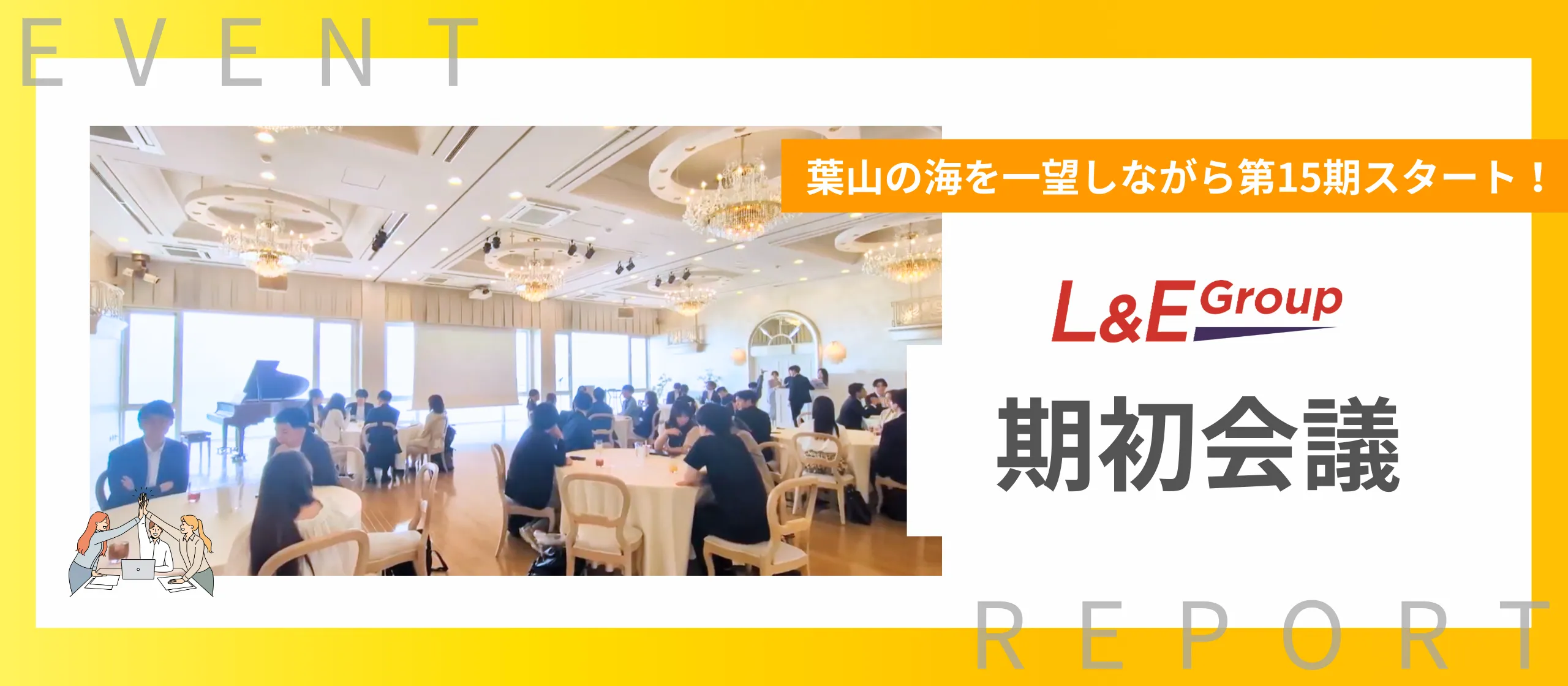 第15期がスタート！全メンバーが集合し、期初会議を開催いたしました！