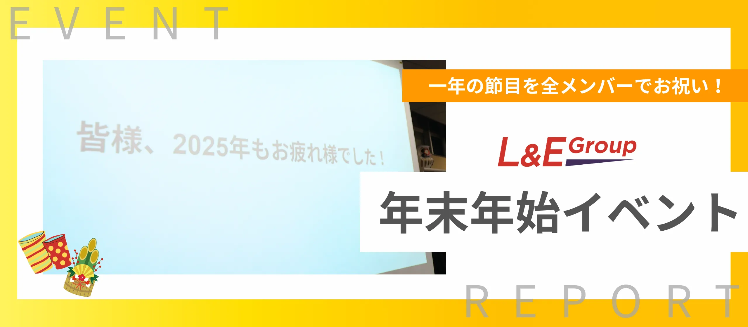 一年の節目を全メンバーでお祝い！年末年始イベントを行いました！