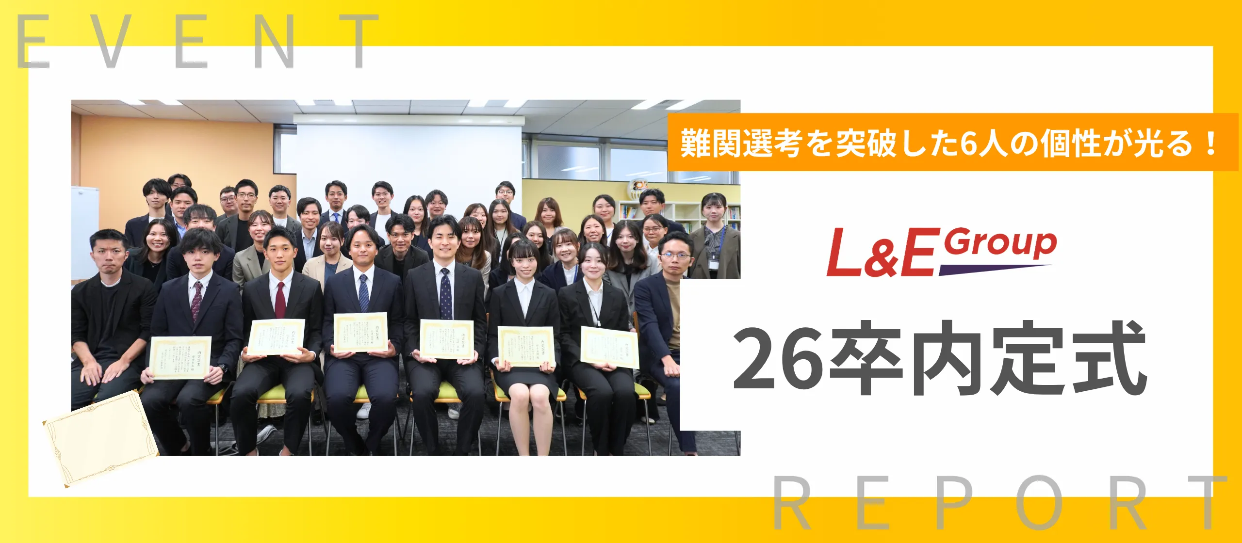 難関選考を突破した6人の個性が光る！26年新卒の内定式を開催しました！