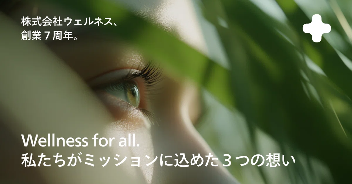 Wellness for all.──私たちがミッションに込めた３つの想い