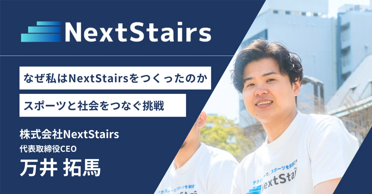 なぜ私はNextStairsをつくったのか スポーツと社会をつなぐ挑戦