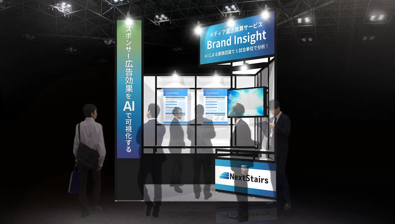 株式会社NextStairs、「Brand Insight(ブランドインサイト)」、スポーツチーム・アスリート向け総合展2025「Japan Sports Week」に初出展
