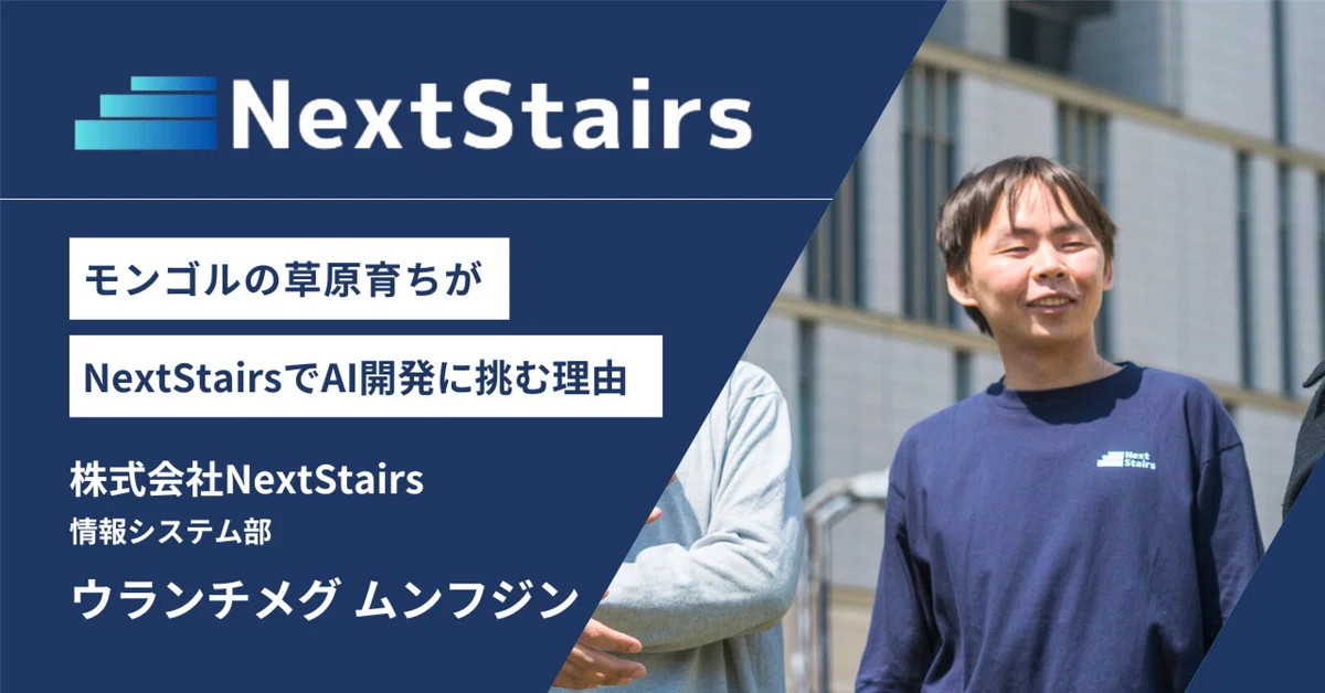 モンゴルの草原育ちが日本のスポーツ系スタートアップでAI開発に挑む理由。NextStairsエンジニア・ムンフジンさん インタビュー