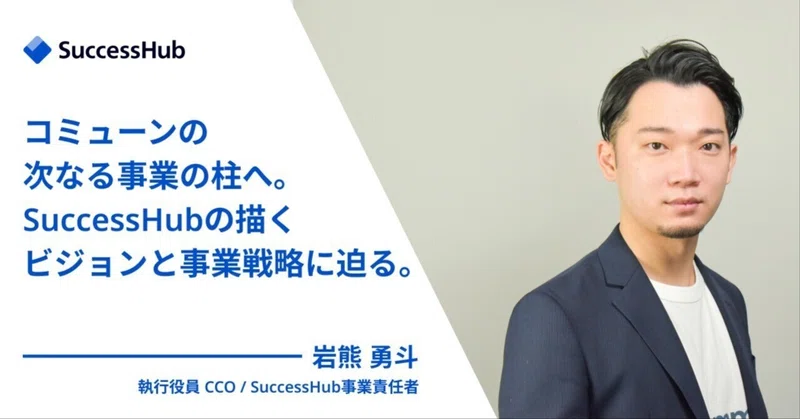 コミューンの次なる事業の柱へ。SuccessHubの描くビジョンと事業戦略に迫る。
