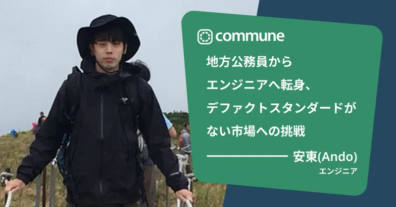 地方公務員からエンジニアへ転身、デファクトスタンダードがない市場への挑戦