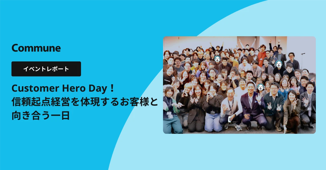 Customer Hero Day〜信頼起点経営を体現するお客様と向き合う一日〜