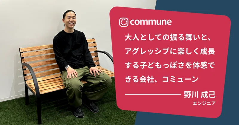 大人としての振る舞いと、アグレッシブに楽しく成長する子どもっぽさを体感できる会社、コミューン