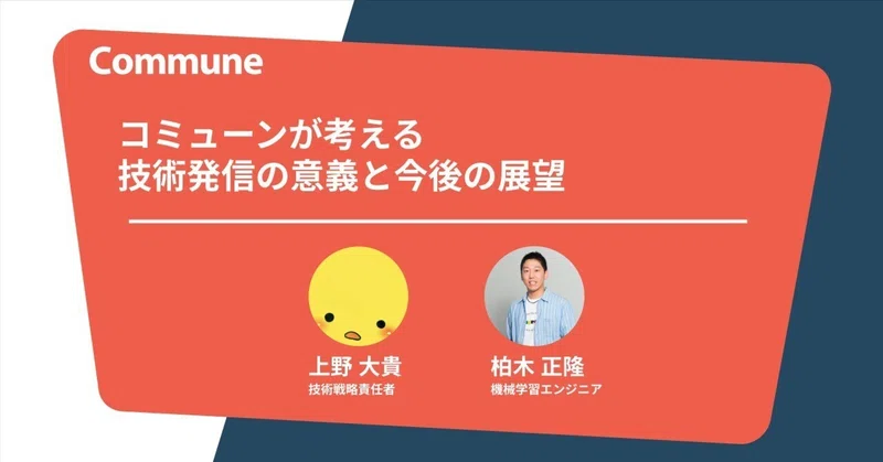 コミューンが考える 技術発信の意義と今後の展望