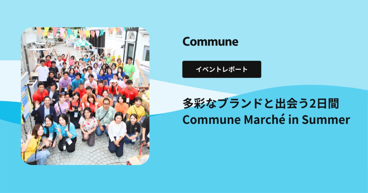 多彩なブランドと出会う2日間──「Commune Marché in Summer」開催レポート