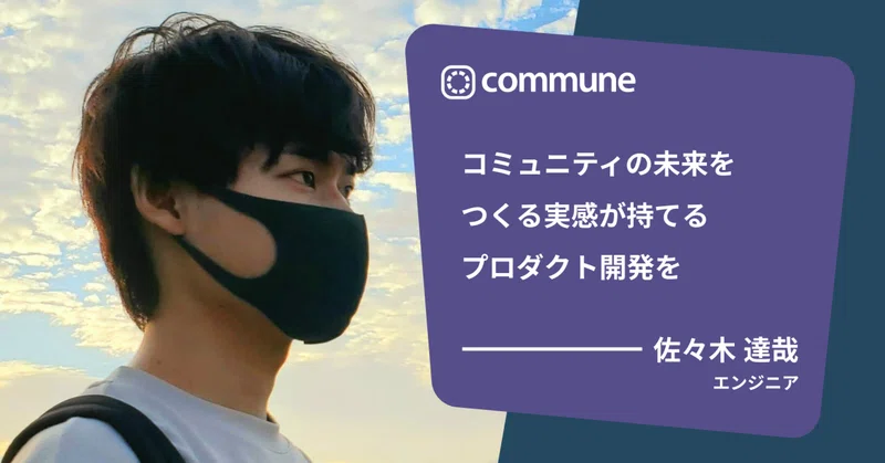 コミュニティの未来をつくる実感が持てるプロダクト開発を