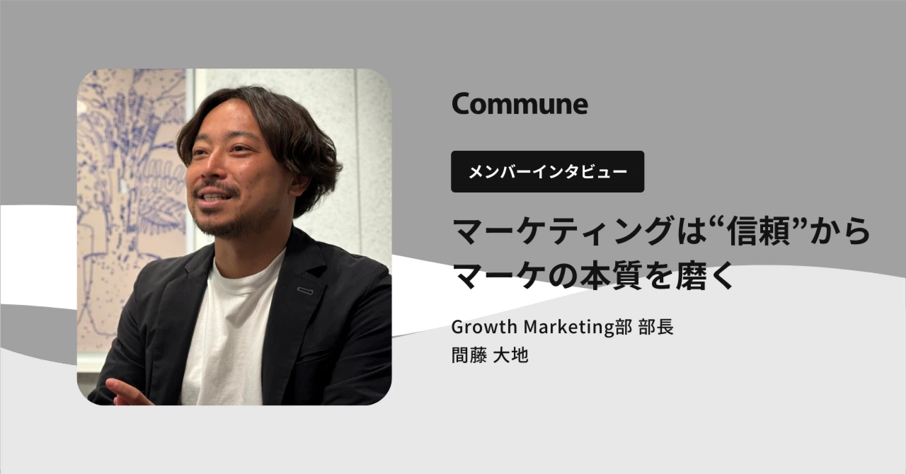 マーケティングは“信頼”から始まる コミューンで磨くマーケの本質