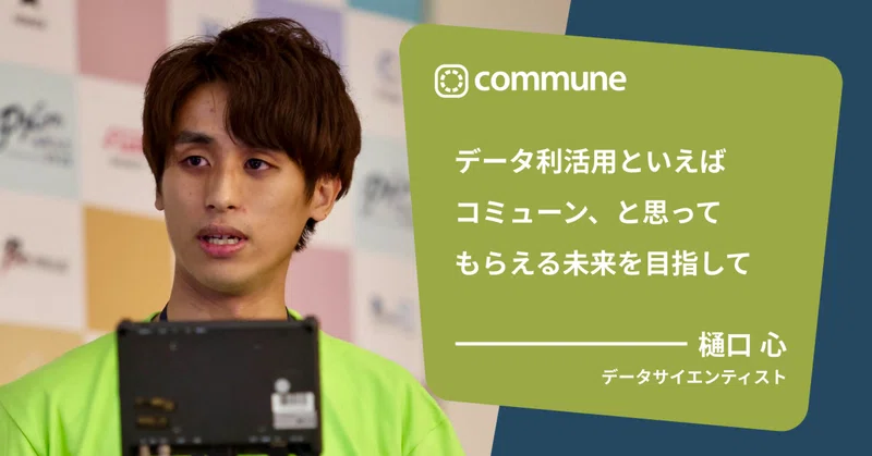データ利活用といえばコミューン、と思ってもらえる未来を目指して