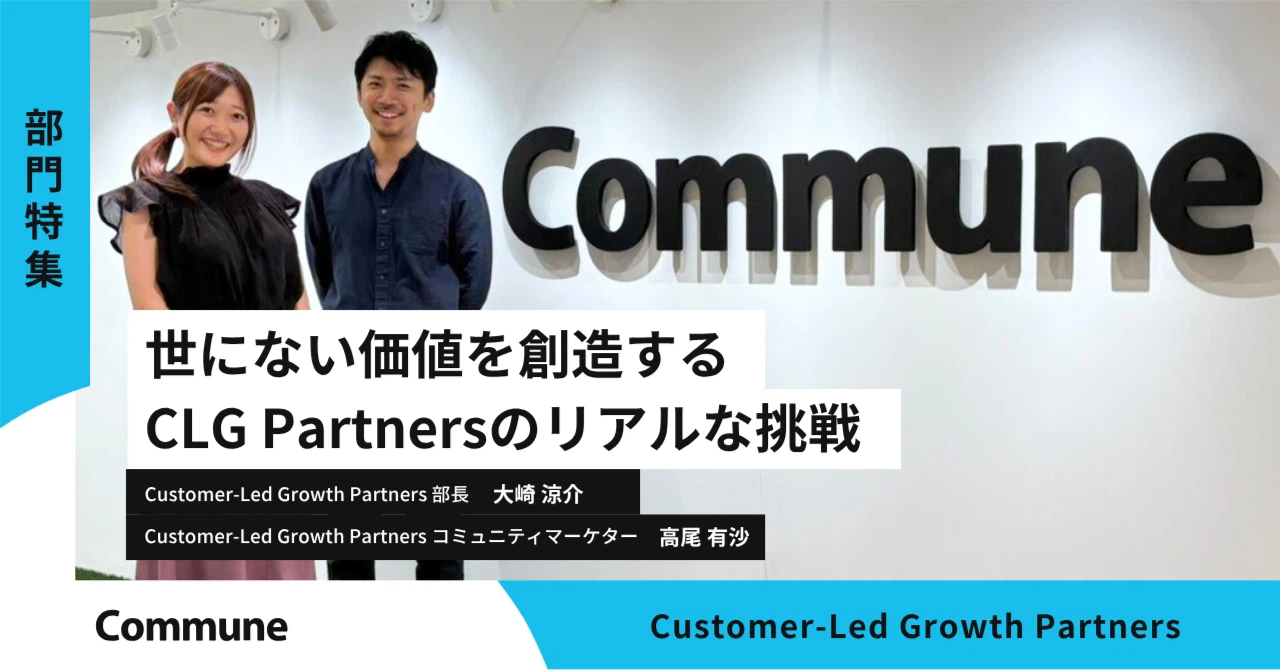 世にない価値を創造する コミューン新設部署 「Customer-Led Growth Partners」のリアルな挑戦