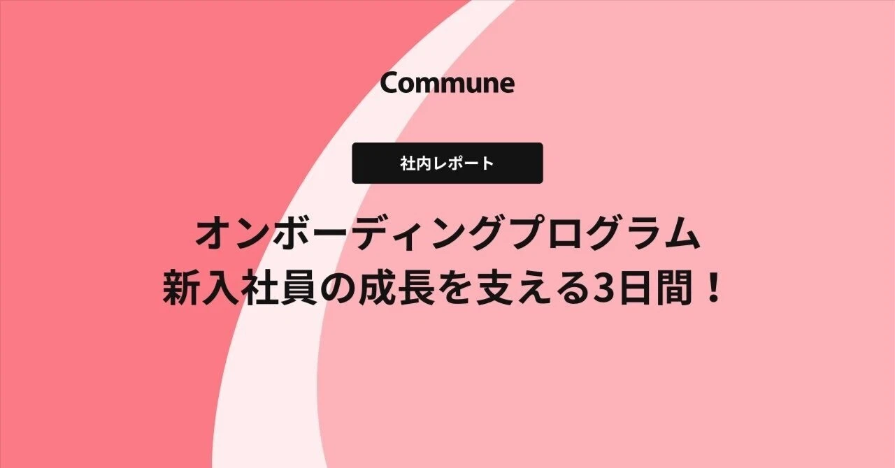 コミューンのオンボーディングプログラム - 新入社員の成長を支える3日間