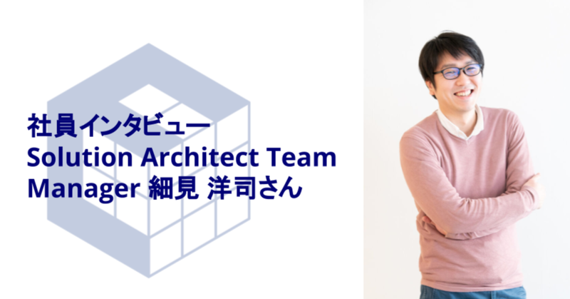 将来的にはクリエーションライン全員がコンサルタントになればいい!（ソリューションアーキテクトチーム　細見さんインタビュー）