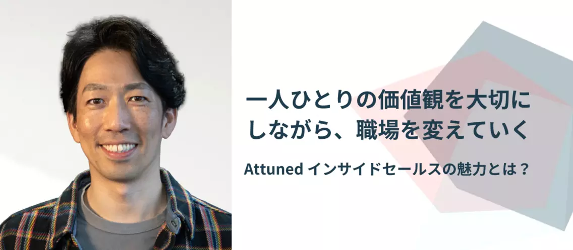一人ひとりの価値感を大切にしながら、職場を変えていく。Attunedインサイドセールスの魅力とは？