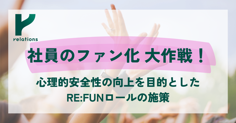 社員のファン化大作戦！心理的安全性の向上を目的とした「RE:FUNロール」の施策