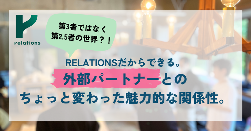 外部パートナーにインタビューしてみた。RELATIONSと関わってみて感じること、あれこれ。