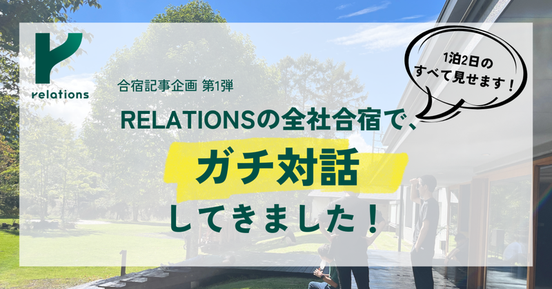 RELATIONSの全社合宿で、ガチ対話してきました！