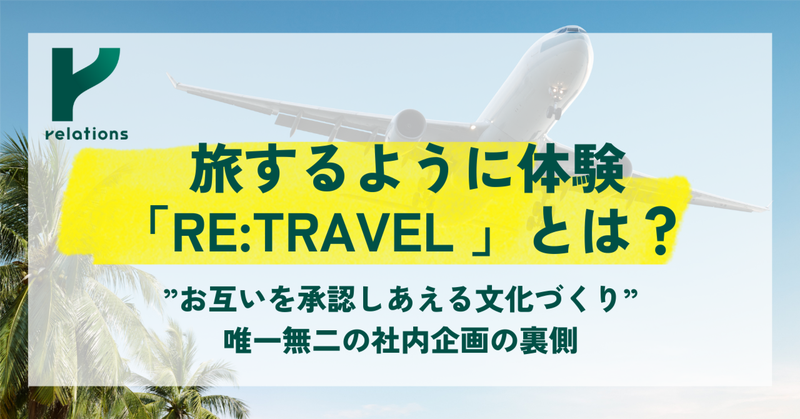 互いを承認し合える文化づくり。旅するように業務を体験する「RE:TRAVEL」とは？
