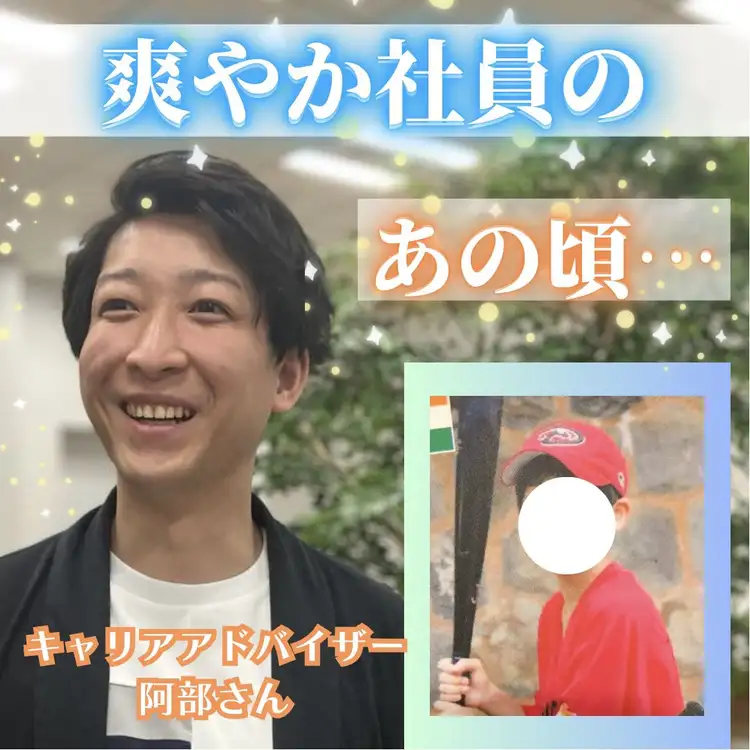 【爽やか社員のあの頃】キャリアアドバイザー阿部さん