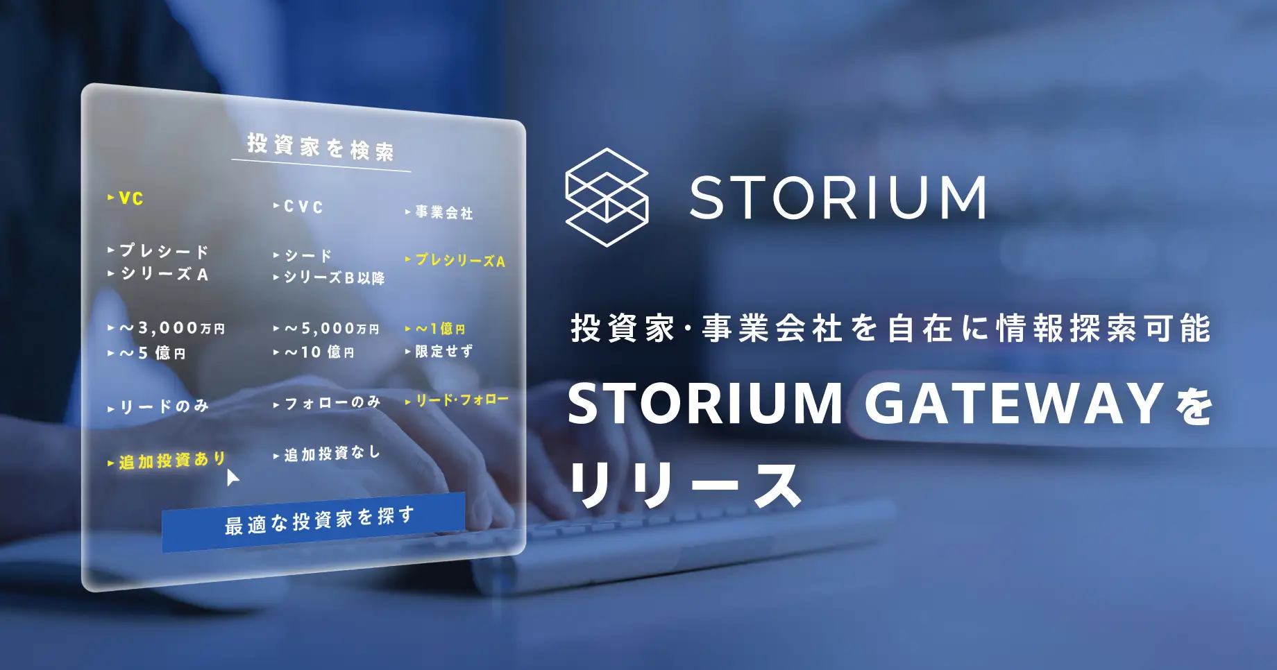 新産業創造プラットフォーム『STORIUM』、スタートアップが最適な投資家・事業会社を自在に情報探索でき、つながることができる機能をリリース