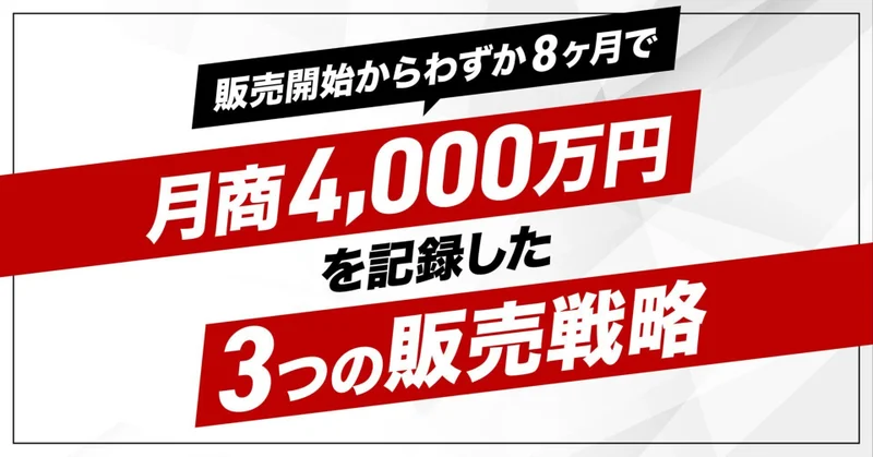 【D2C】販売開始からわずか8ヶ月で月商4000万円を記録した３つの販売戦略