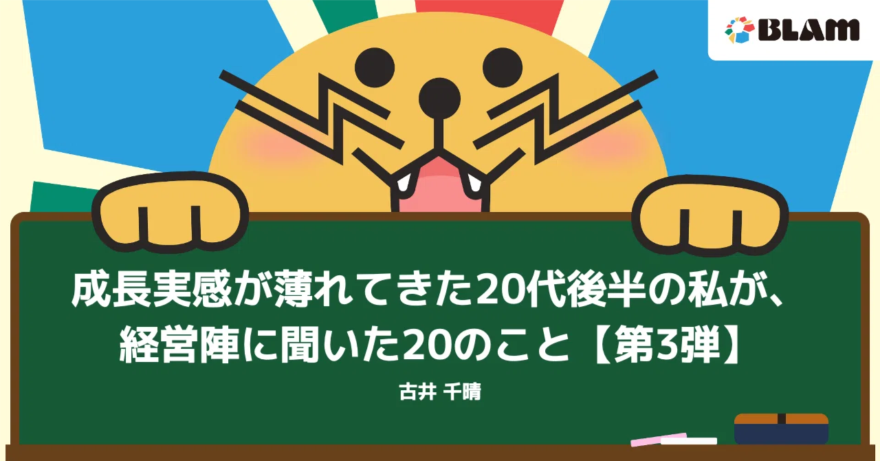 【社員note紹介・特別編】キャリア・成長に悩む20代向け！BLAM経営陣にインタビューしてみた・第3弾