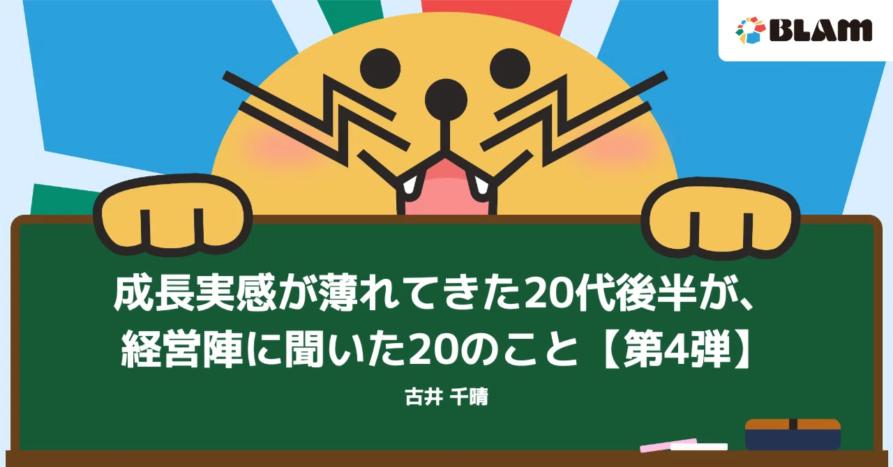 【社員note紹介・特別編】キャリア・成長に悩む20代向け！BLAM経営陣にインタビューしてみた・第4弾