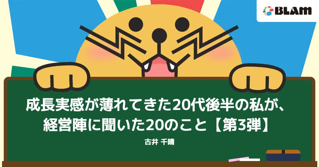 【社員note紹介・特別編】キャリア・成長に悩む20代向け！BLAM経営陣にインタビューしてみた・第3弾