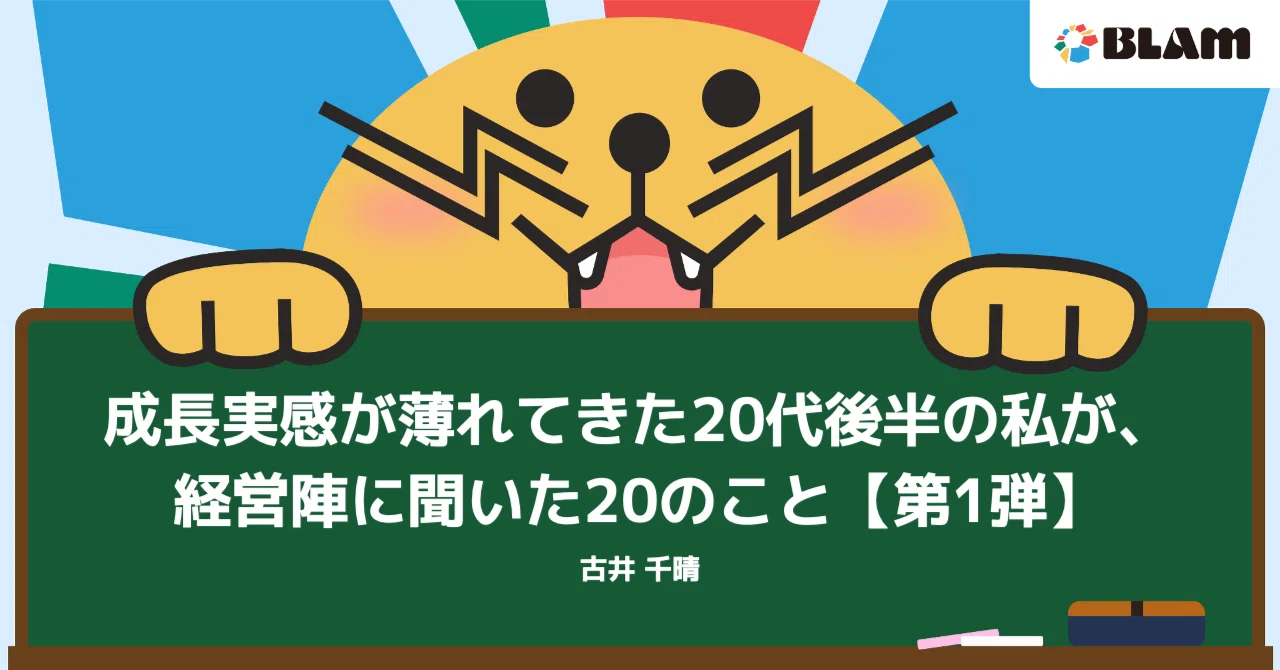 【社員note紹介・特別編】キャリア・成長に悩む20代向け！BLAM経営陣にインタビューしてみた・第1弾