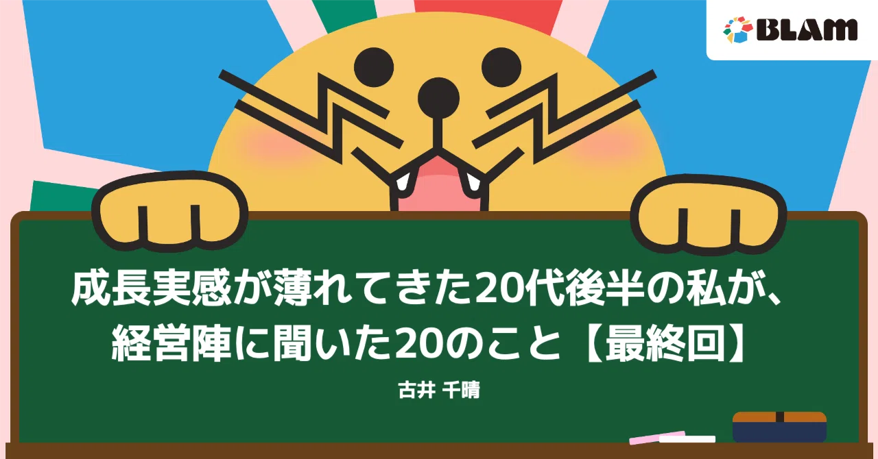 【社員note紹介・特別編】キャリア・成長に悩む20代向け！BLAM経営陣にインタビューしてみた・最終回