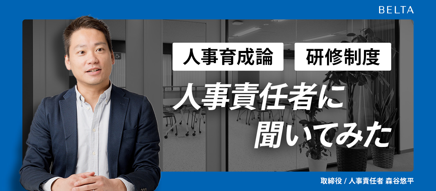 【新卒向け】2025年最新版：ベルタの人材育成論と研修制度について、人事責任者に聞いてみた。