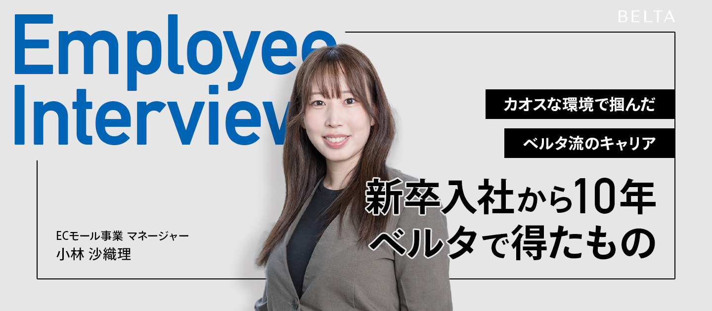 【社員紹介#002】カオスな環境で掴んだベルタ流キャリア！新卒入社からの10年間でベルタで得たものは？