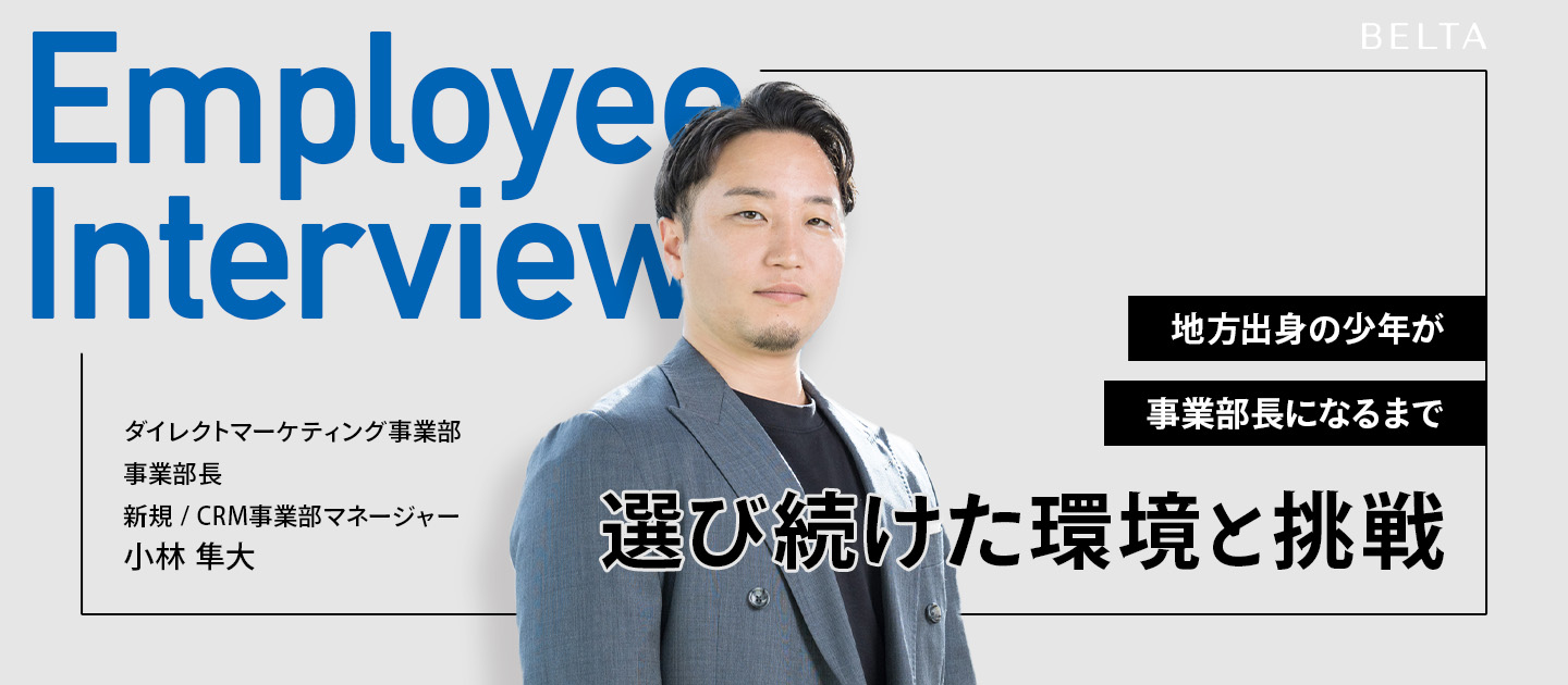 【社員紹介#001】「何者かになりたい」地方出身の青年が、事業部長になるまでに選び続けた環境と挑戦