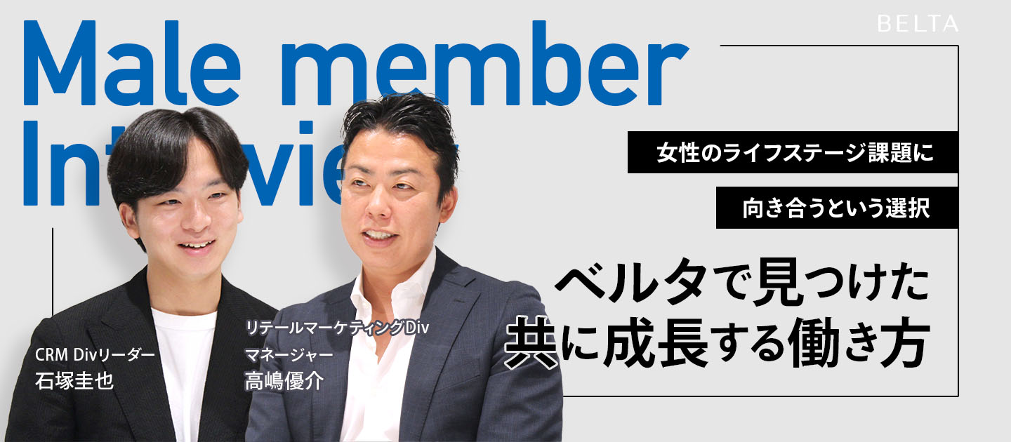 【男性メンバー対談】“女性のライフステージ課題に向き合う”という選択。ベルタで見つけた共に成長する働き方