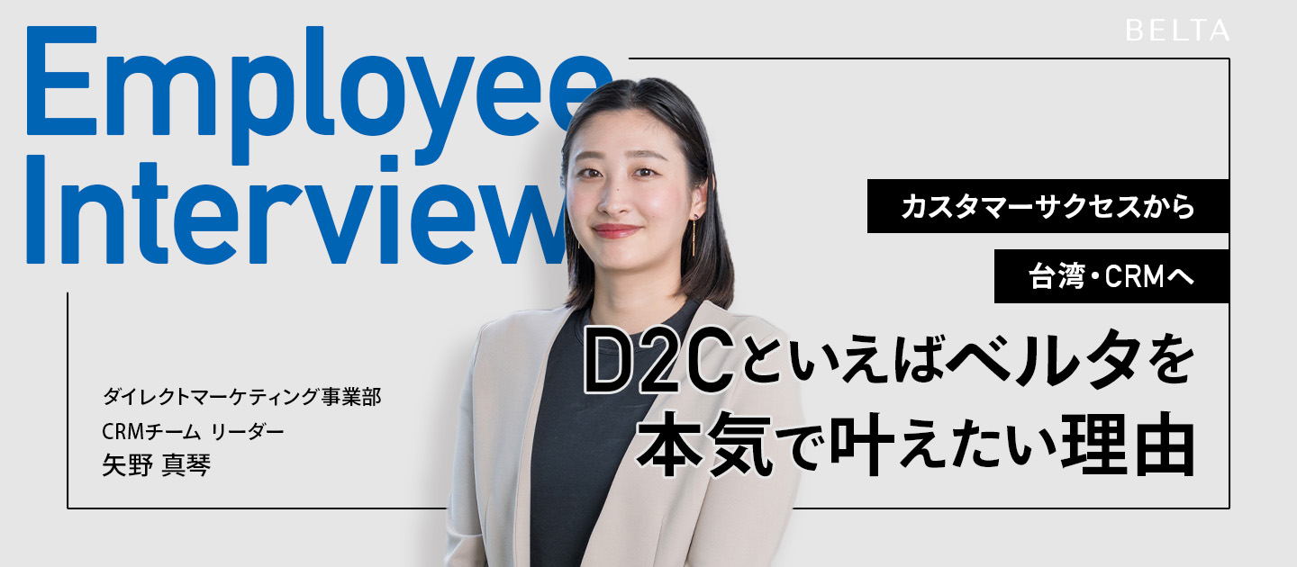 【社員紹介#003】“やりたいこと”が見えなかった私が、カスタマーサクセスから台湾・CRMへ──「D2Cといえばベルタ」を本気で叶えたい理由