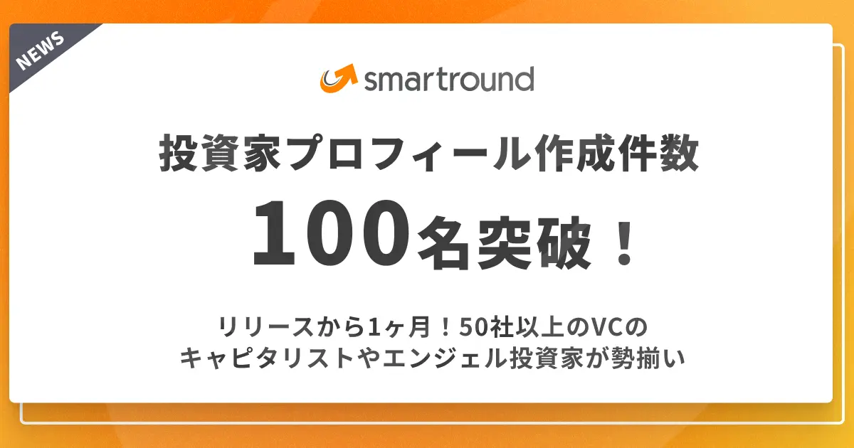新機能の投資家プロフィール掲載数100名突破！
