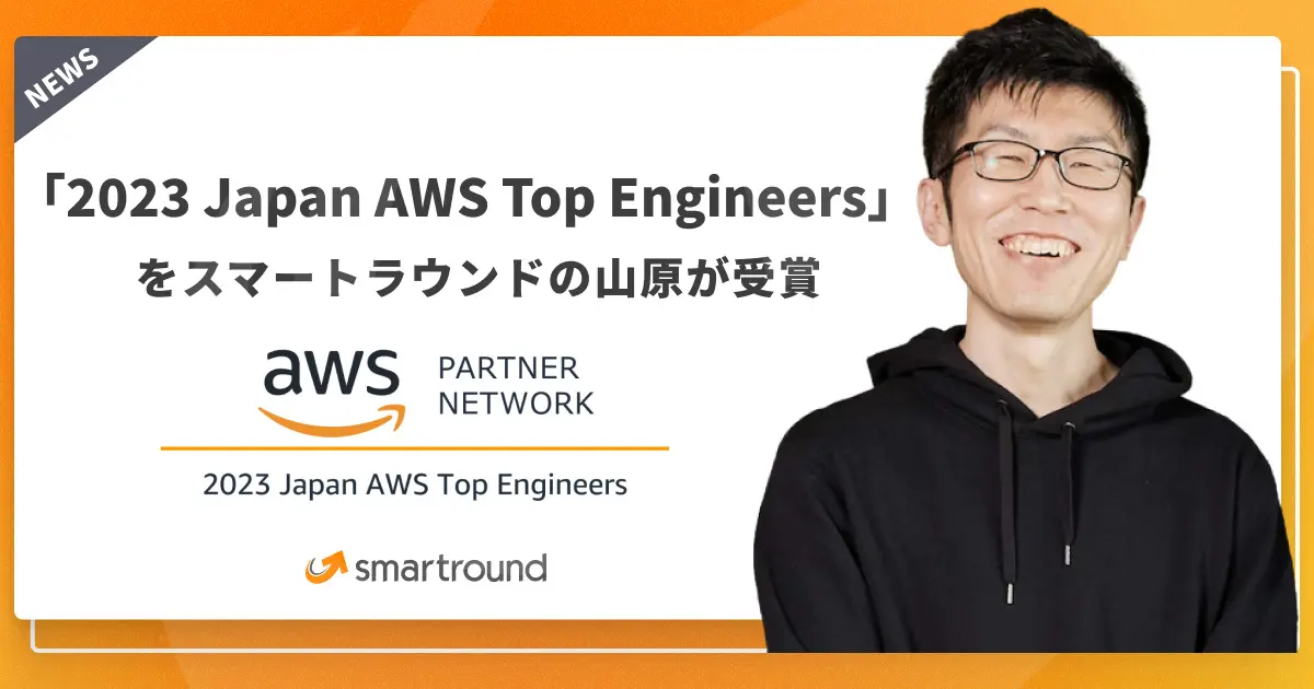 エンジニアの山原崇史が、「2023 Japan AWS Top Engineers」を受賞いたしました！