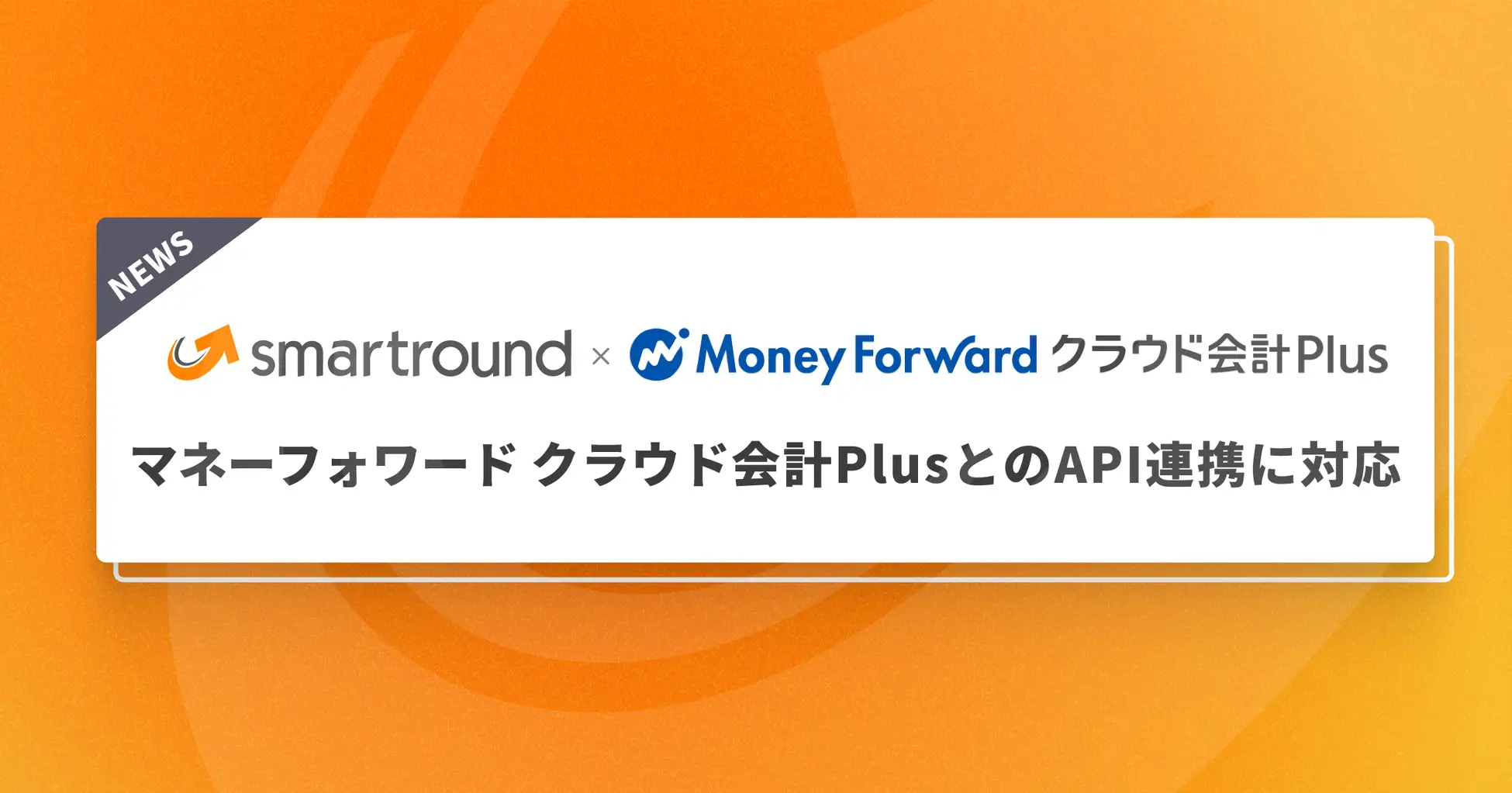＼新機能リリース／「マネーフォワード クラウド会計Plus」とのAPI連携に対応