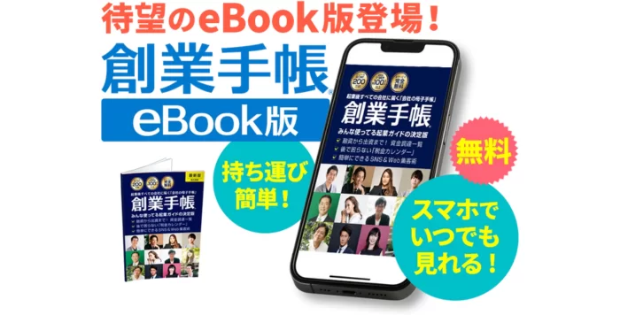 『創業手帳』に待望のeBook版が登場！