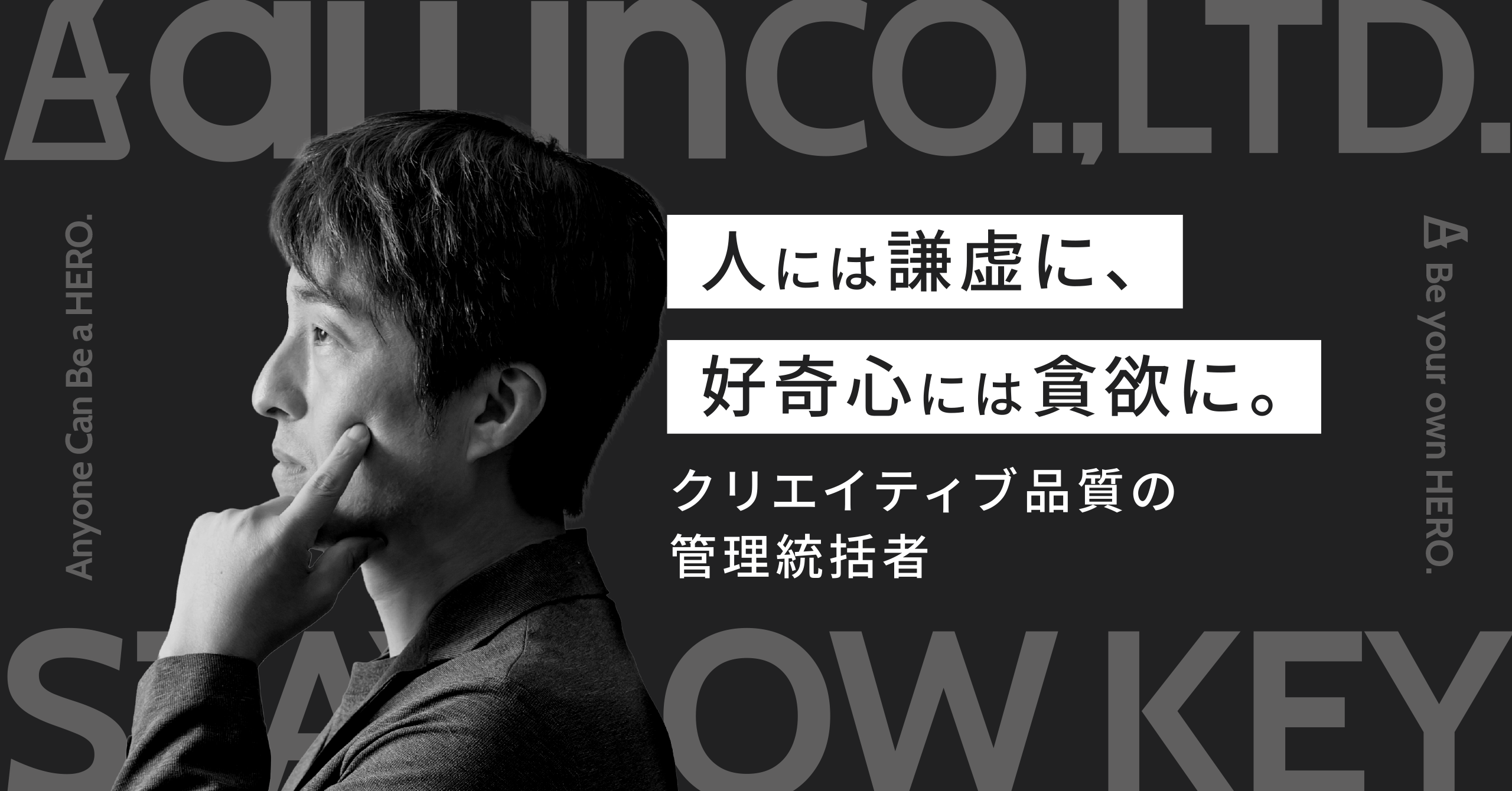 人には謙虚に、好奇心には貪欲に。【クリエイティブ品質の管理統括者・アートディレクター】