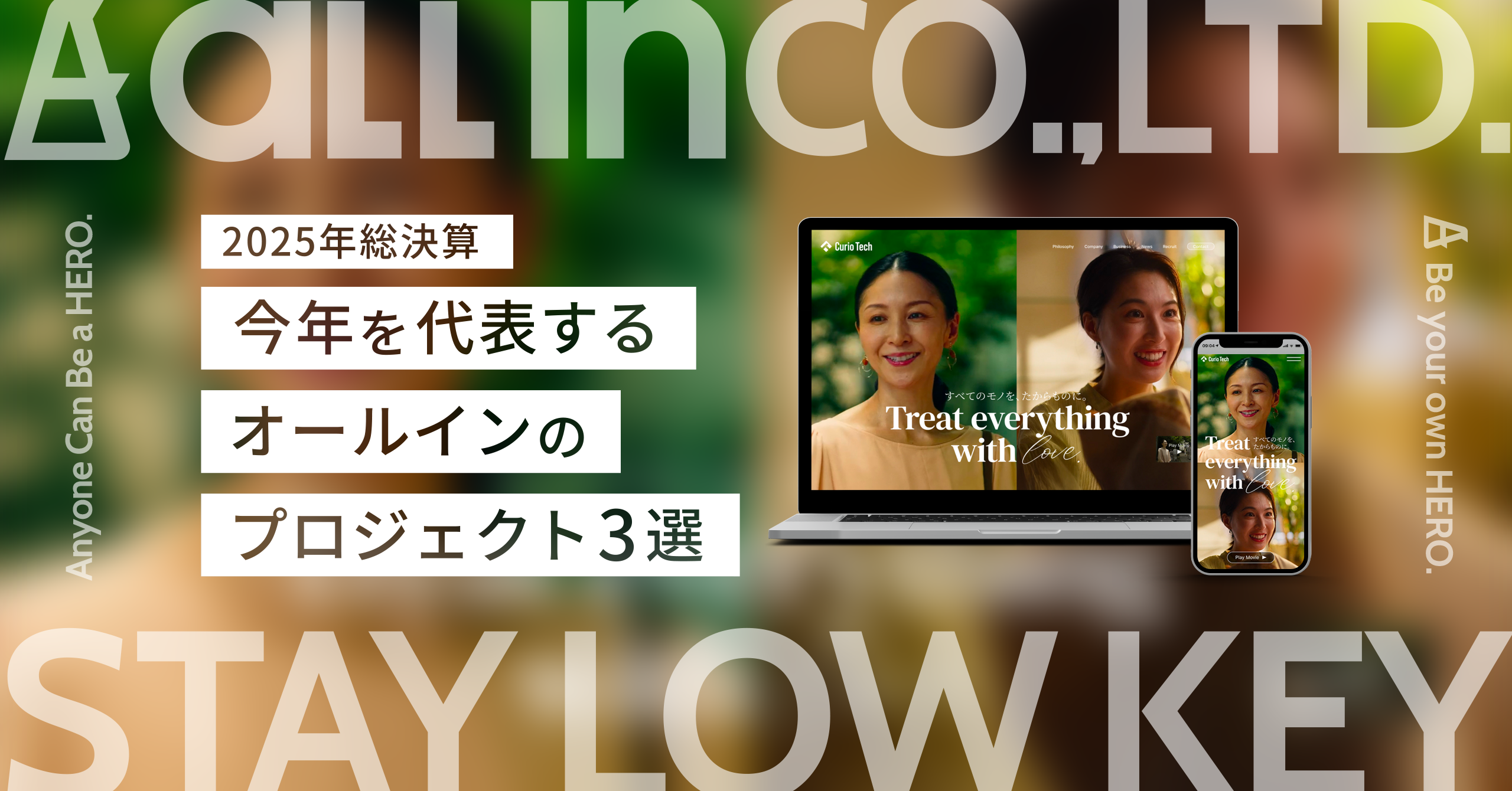 【2025年総決算】今年を代表するオールインのプロジェクト3選